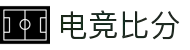 电竞比分网-实时电竞比分与赛事数据